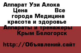 Аппарат Узи Алока 2013 › Цена ­ 200 000 - Все города Медицина, красота и здоровье » Аппараты и тренажеры   . Крым,Белогорск